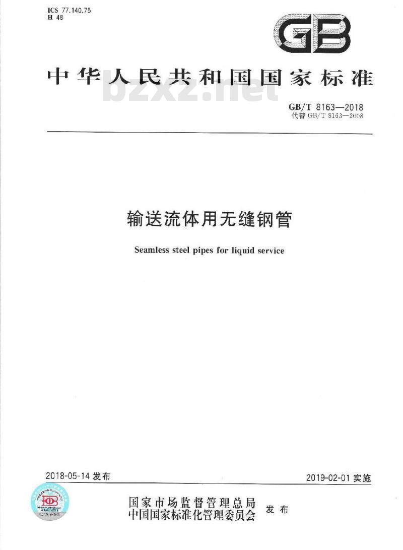 GB∕T 8163-2018 输送流体用无缝钢管