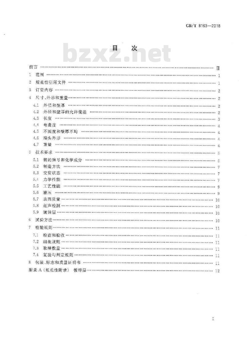 GB∕T 8163-2018 输送流体用无缝钢管