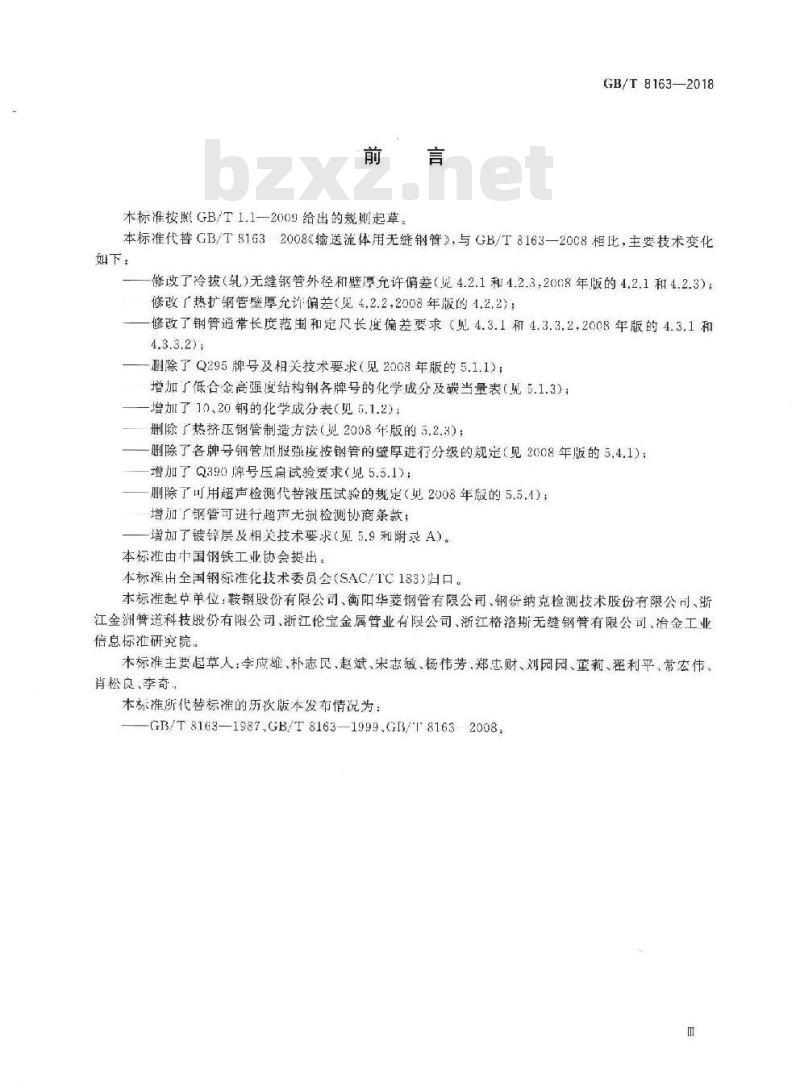 GB∕T 8163-2018 输送流体用无缝钢管