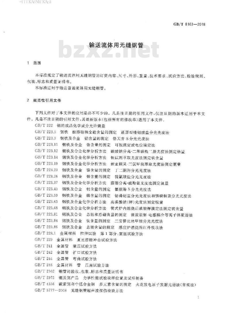 GB∕T 8163-2018 输送流体用无缝钢管