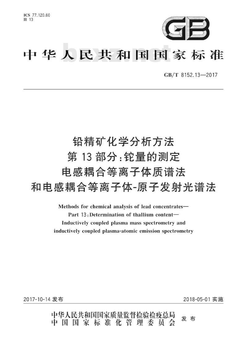 GB∕T 8152.13-2017 铅精矿化学分析方法 第13部分：铊量的测定 电感耦合等离子体质谱法和电感耦合等离子体-原子发射光谱法