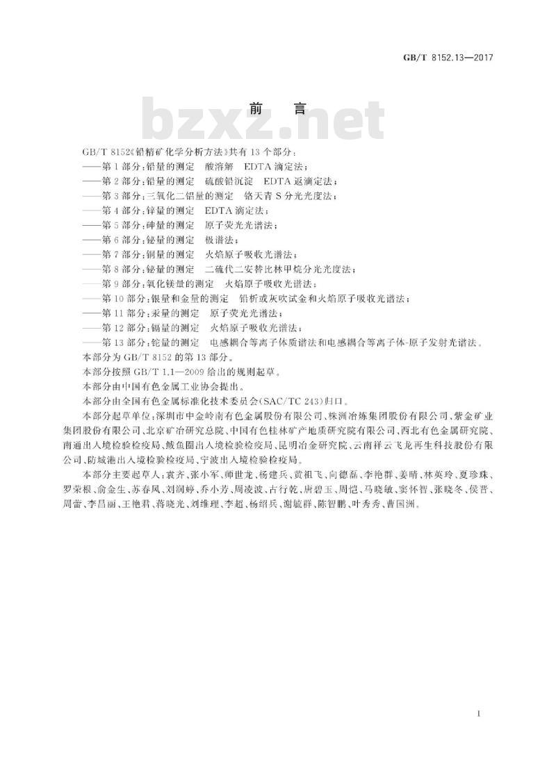 GB∕T 8152.13-2017 铅精矿化学分析方法 第13部分：铊量的测定 电感耦合等离子体质谱法和电感耦合等离子体-原子发射光谱法