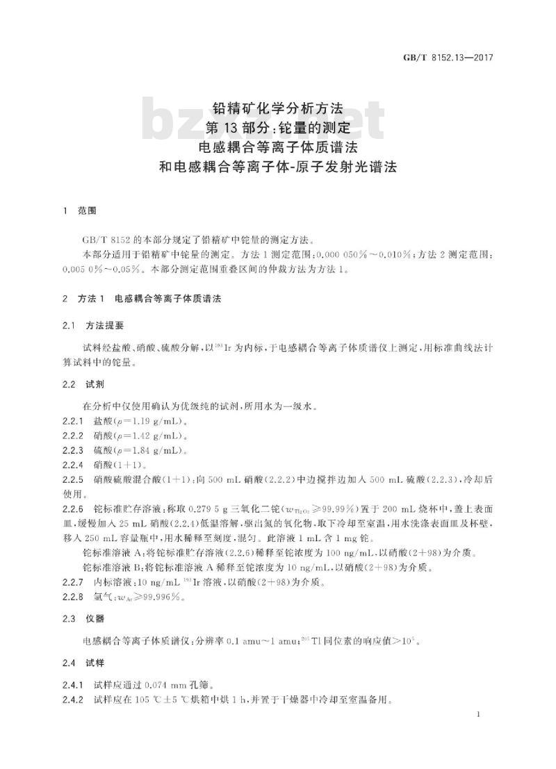 GB∕T 8152.13-2017 铅精矿化学分析方法 第13部分：铊量的测定 电感耦合等离子体质谱法和电感耦合等离子体-原子发射光谱法