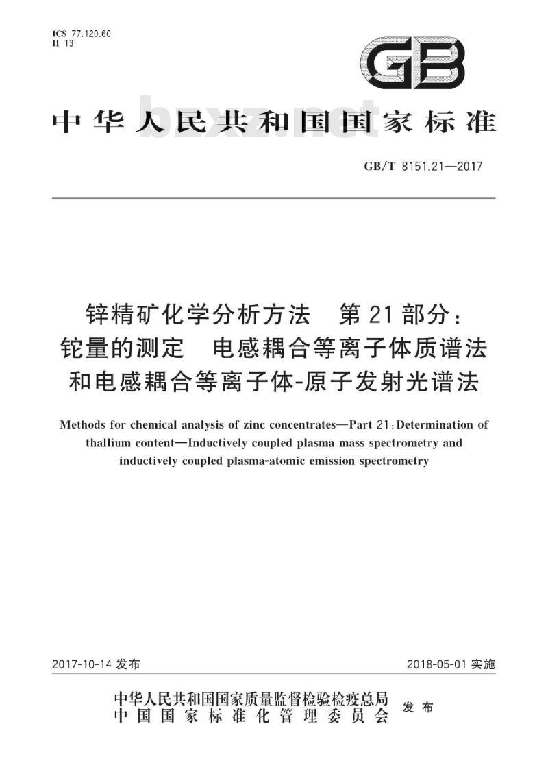 GB∕T 8151.21-2017 锌精矿化学分析方法 第21部分：铊量的测定 电感耦合等离子体质谱法和电感耦合等离子体-原子发射光谱法