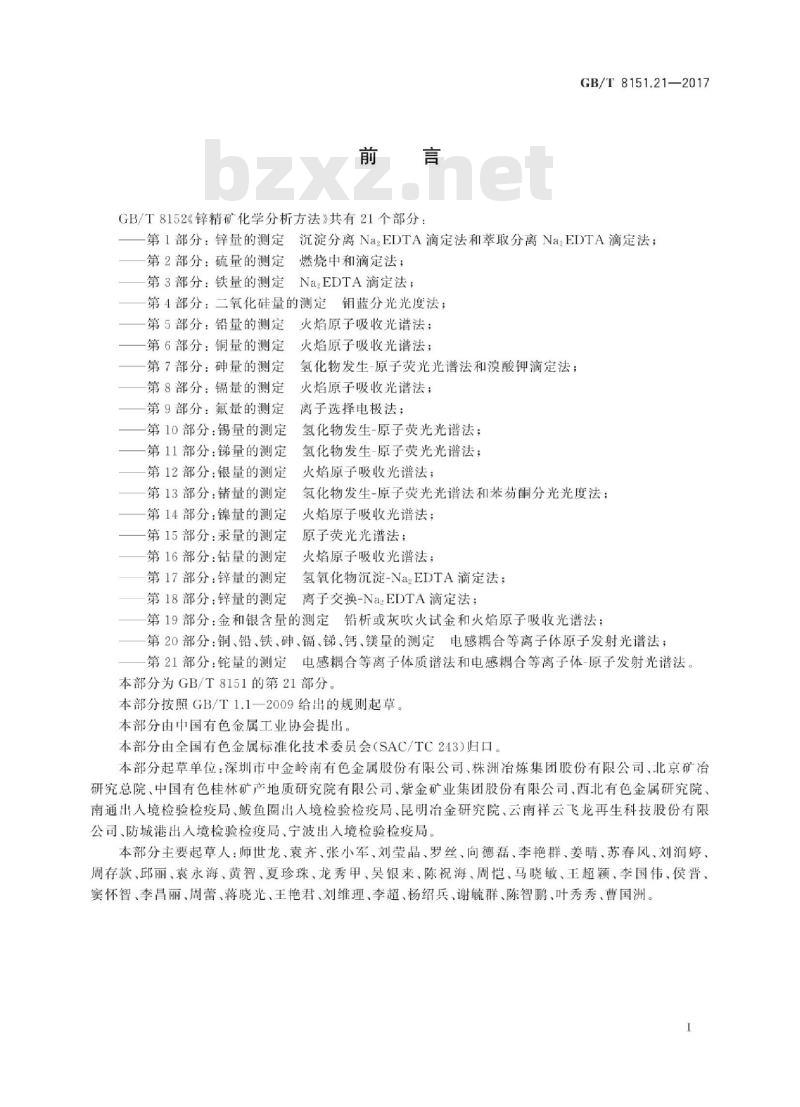 GB∕T 8151.21-2017 锌精矿化学分析方法 第21部分：铊量的测定 电感耦合等离子体质谱法和电感耦合等离子体-原子发射光谱法