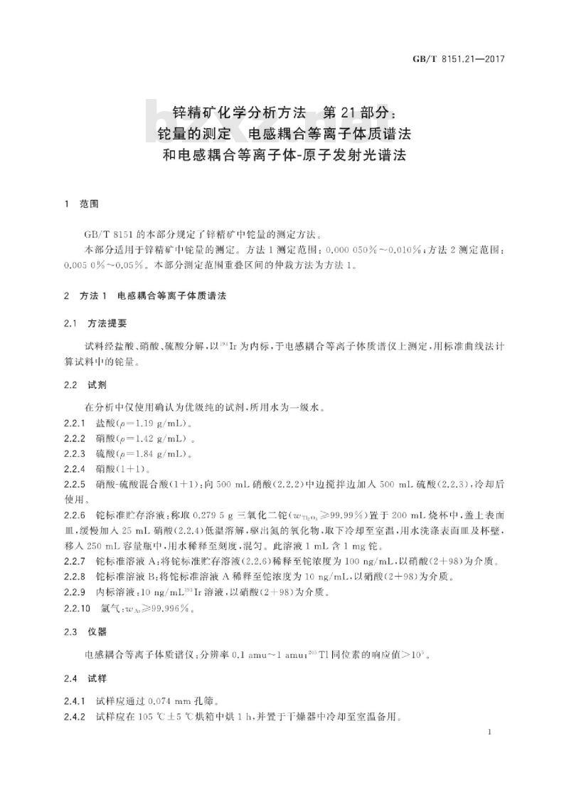 GB∕T 8151.21-2017 锌精矿化学分析方法 第21部分：铊量的测定 电感耦合等离子体质谱法和电感耦合等离子体-原子发射光谱法