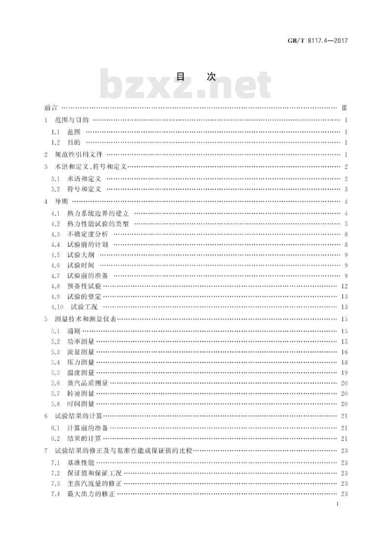 GB/T 8117.4-2017 汽轮机热力性能验收试验规程 第4部分：方法d 汽轮机及其热力循环简化性能试验