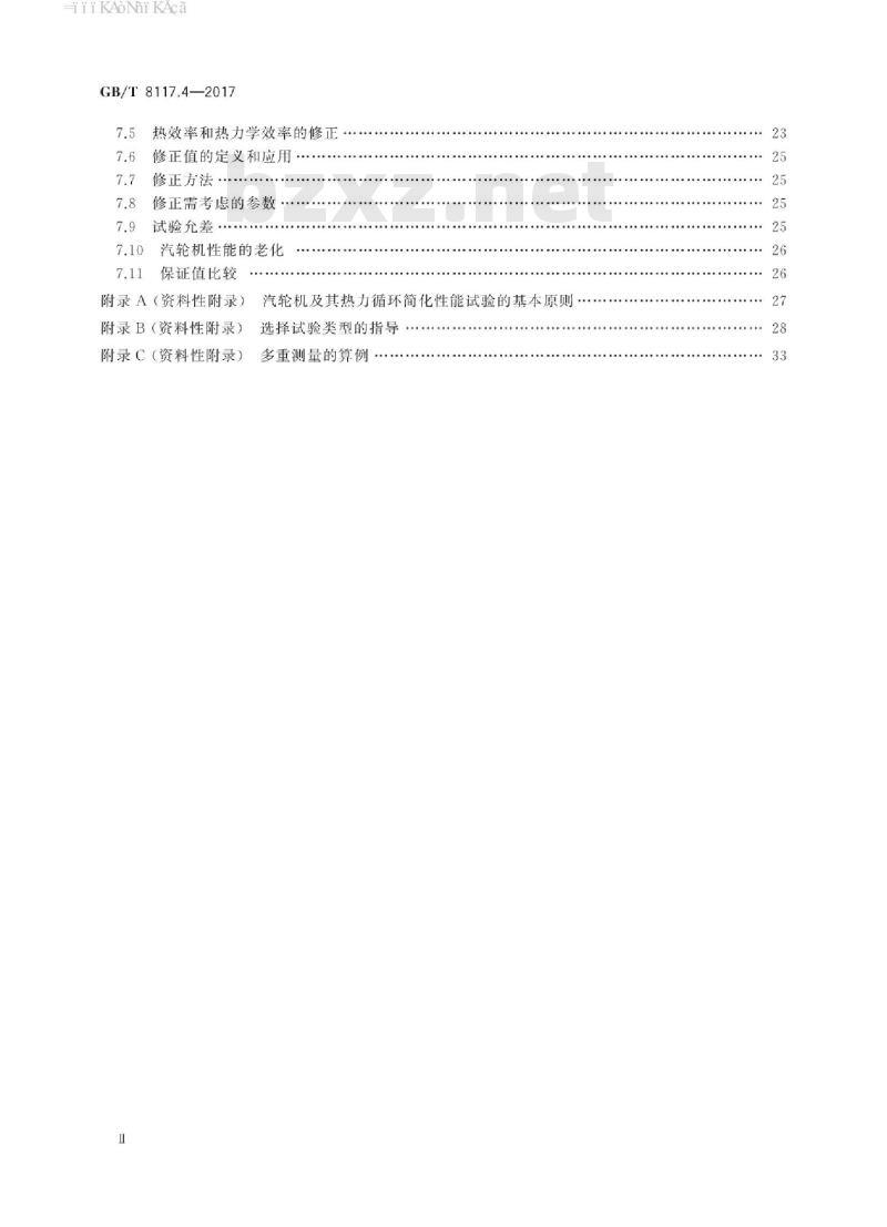 GB/T 8117.4-2017 汽轮机热力性能验收试验规程 第4部分：方法d 汽轮机及其热力循环简化性能试验