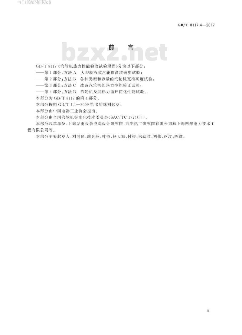 GB/T 8117.4-2017 汽轮机热力性能验收试验规程 第4部分：方法d 汽轮机及其热力循环简化性能试验
