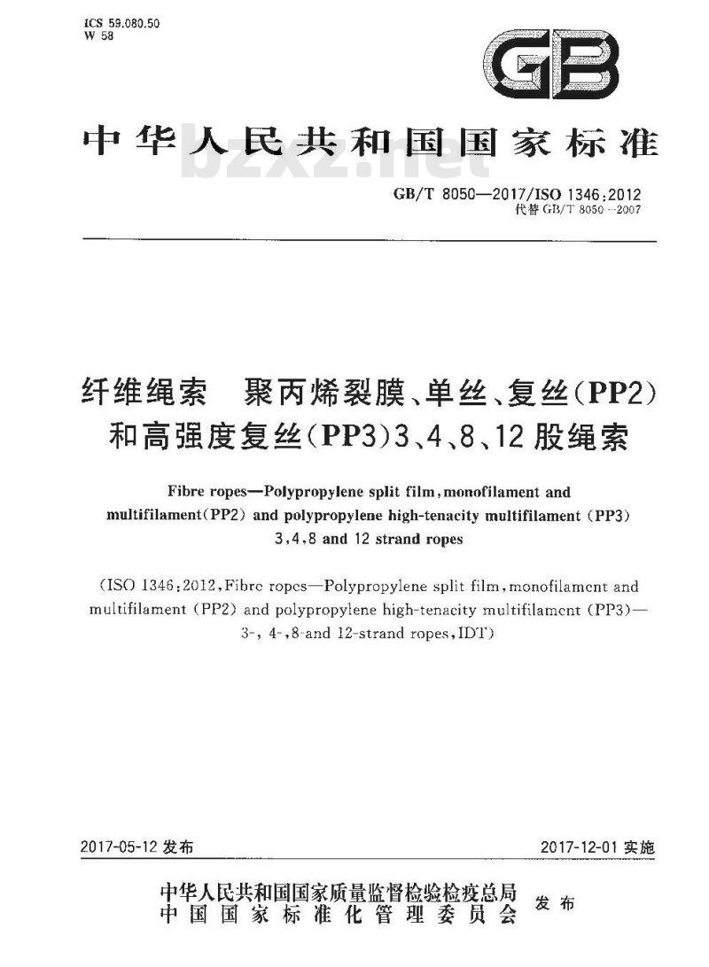 GB∕T 8050-2017 纤维绳索 聚丙烯裂膜、单丝、复丝(PP2)和高强度复丝(PP3)3、4、8、12股绳索