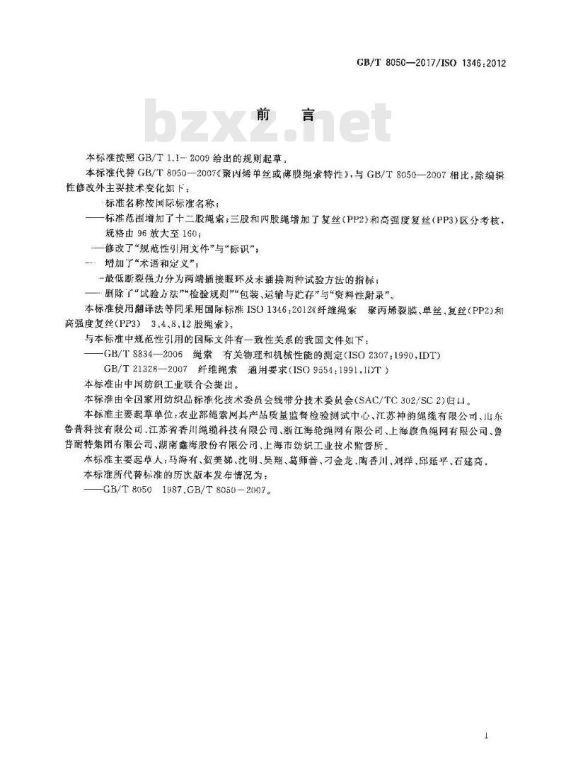 GB∕T 8050-2017 纤维绳索 聚丙烯裂膜、单丝、复丝(PP2)和高强度复丝(PP3)3、4、8、12股绳索