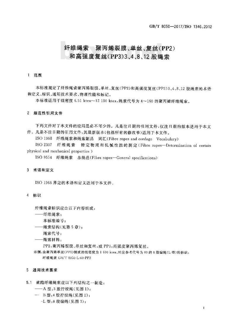 GB∕T 8050-2017 纤维绳索 聚丙烯裂膜、单丝、复丝(PP2)和高强度复丝(PP3)3、4、8、12股绳索