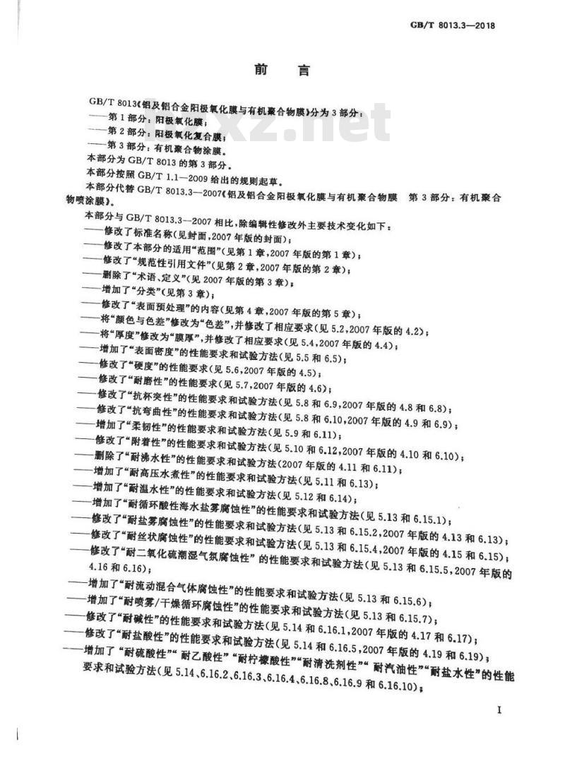 GB/T 8013.3-2018 铝及铝合金阳极氧化膜与有机聚合物膜 第3部分：有机聚合物涂膜