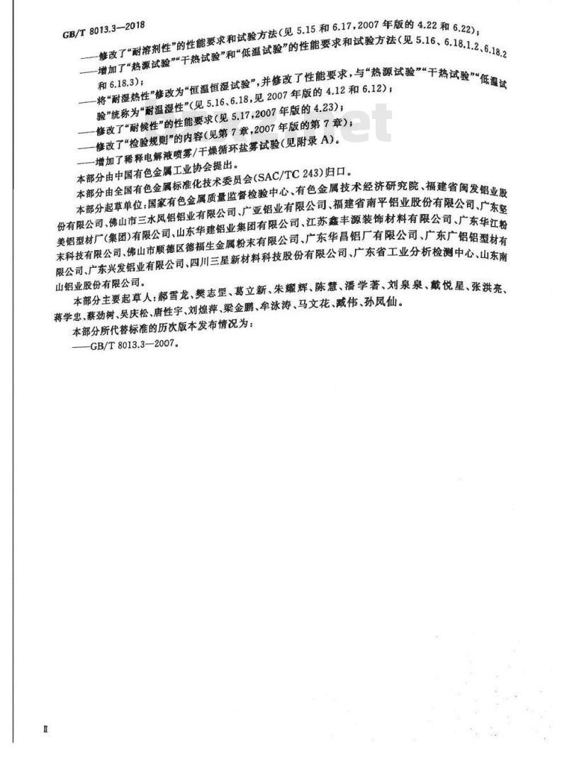 GB/T 8013.3-2018 铝及铝合金阳极氧化膜与有机聚合物膜 第3部分：有机聚合物涂膜