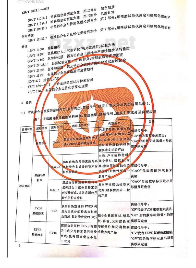GB/T 8013.3-2018 铝及铝合金阳极氧化膜与有机聚合物膜 第3部分：有机聚合物涂膜
