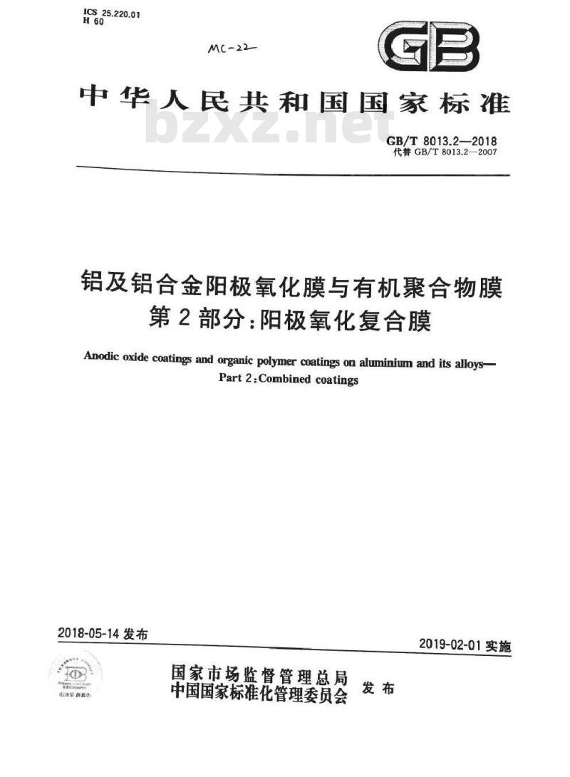 GB/T 8013.2-2018 铝及铝合金阳极氧化膜与有机聚合物膜 第2部分：阳极氧化复合膜
