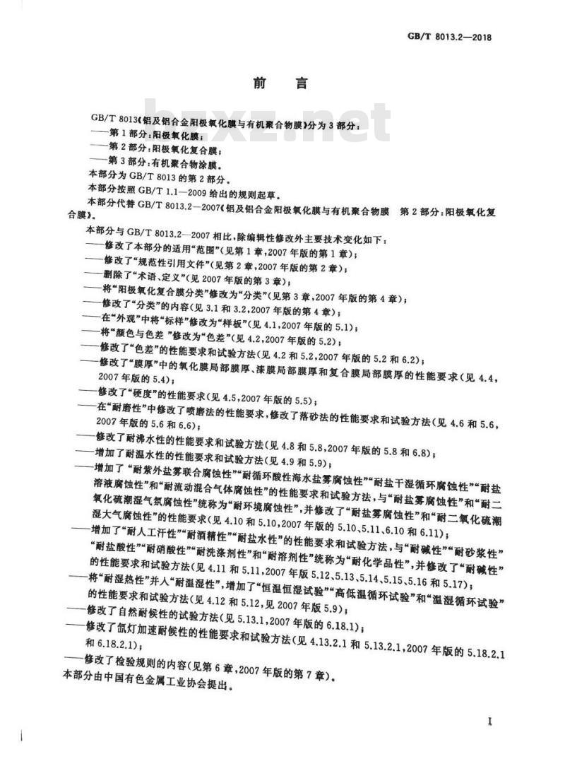 GB/T 8013.2-2018 铝及铝合金阳极氧化膜与有机聚合物膜 第2部分：阳极氧化复合膜