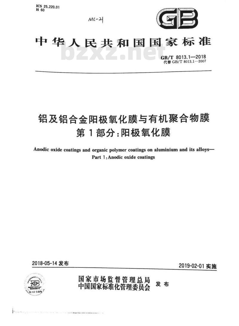GB/T 8013.1-2018 铝及铝合金阳极氧化膜与有机聚合物膜 第1部分：阳极氧化膜