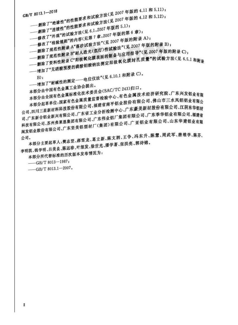 GB/T 8013.1-2018 铝及铝合金阳极氧化膜与有机聚合物膜 第1部分：阳极氧化膜