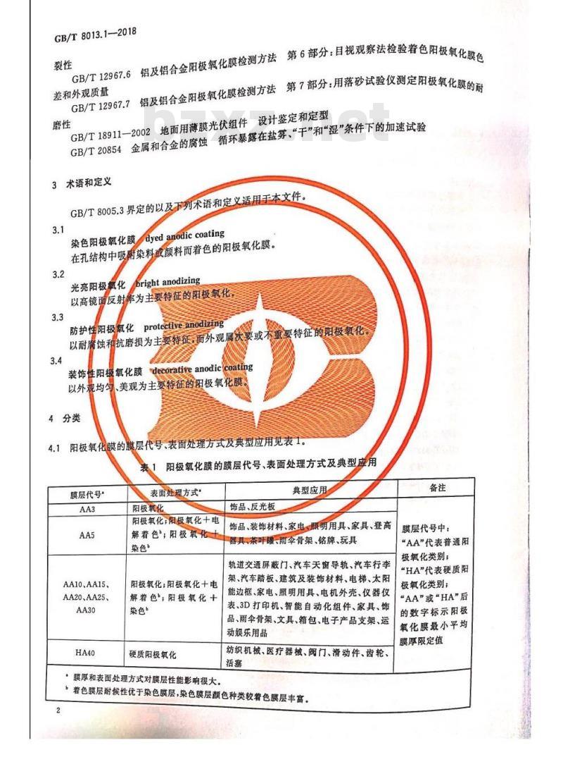 GB/T 8013.1-2018 铝及铝合金阳极氧化膜与有机聚合物膜 第1部分：阳极氧化膜