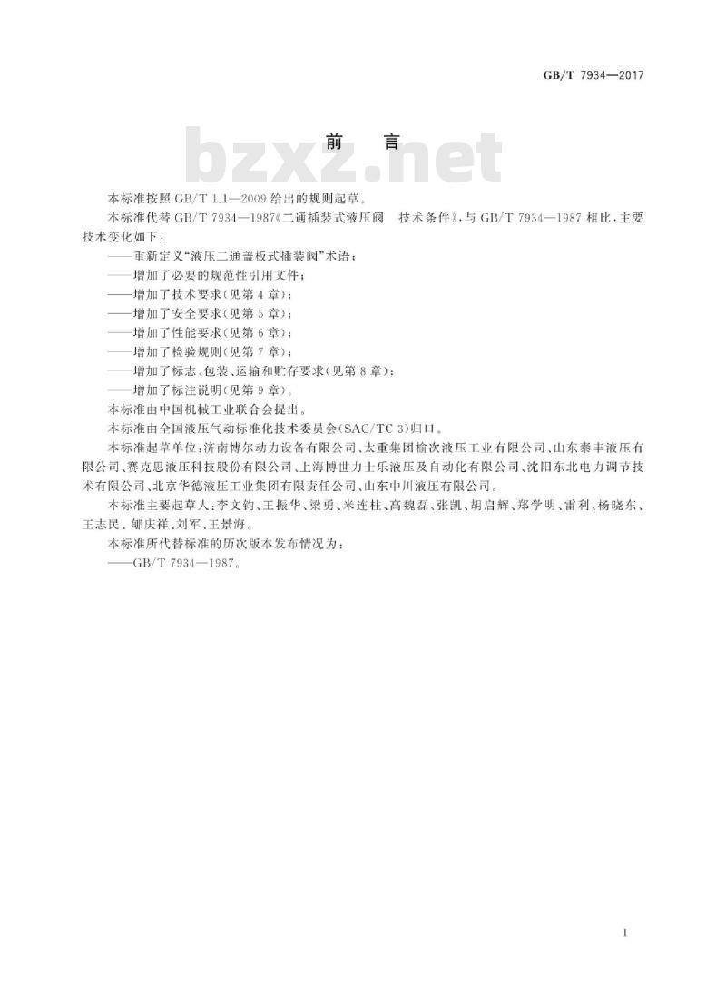 GB∕T 7934-2017 液压二通盖板式插装阀 技术条件
