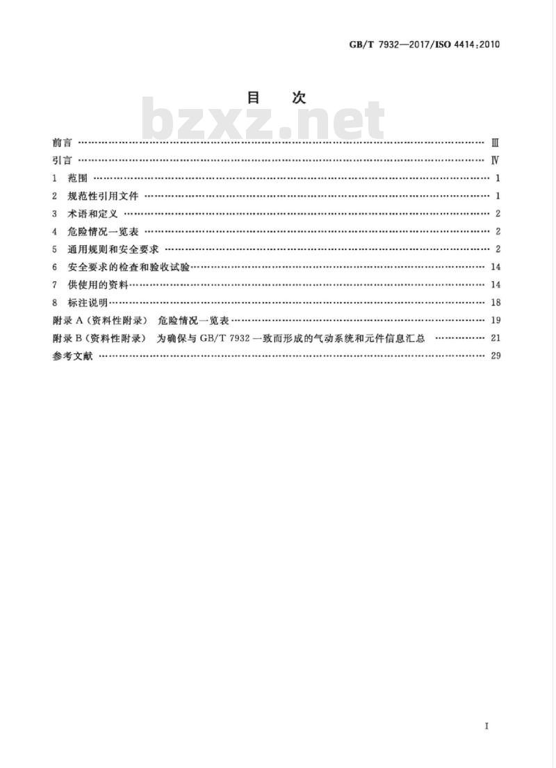 GB/T 7932-2017 气动 对系统及其元件的一般规则和安全