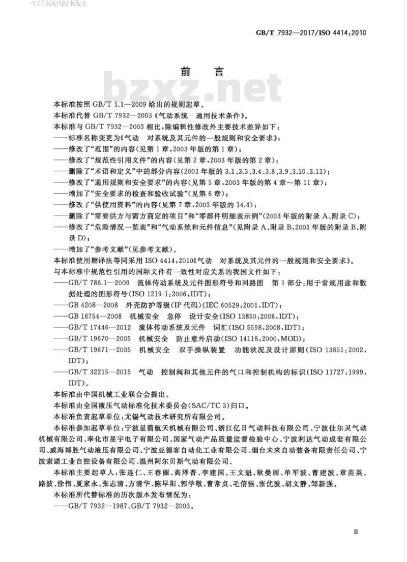 GB/T 7932-2017 气动 对系统及其元件的一般规则和安全