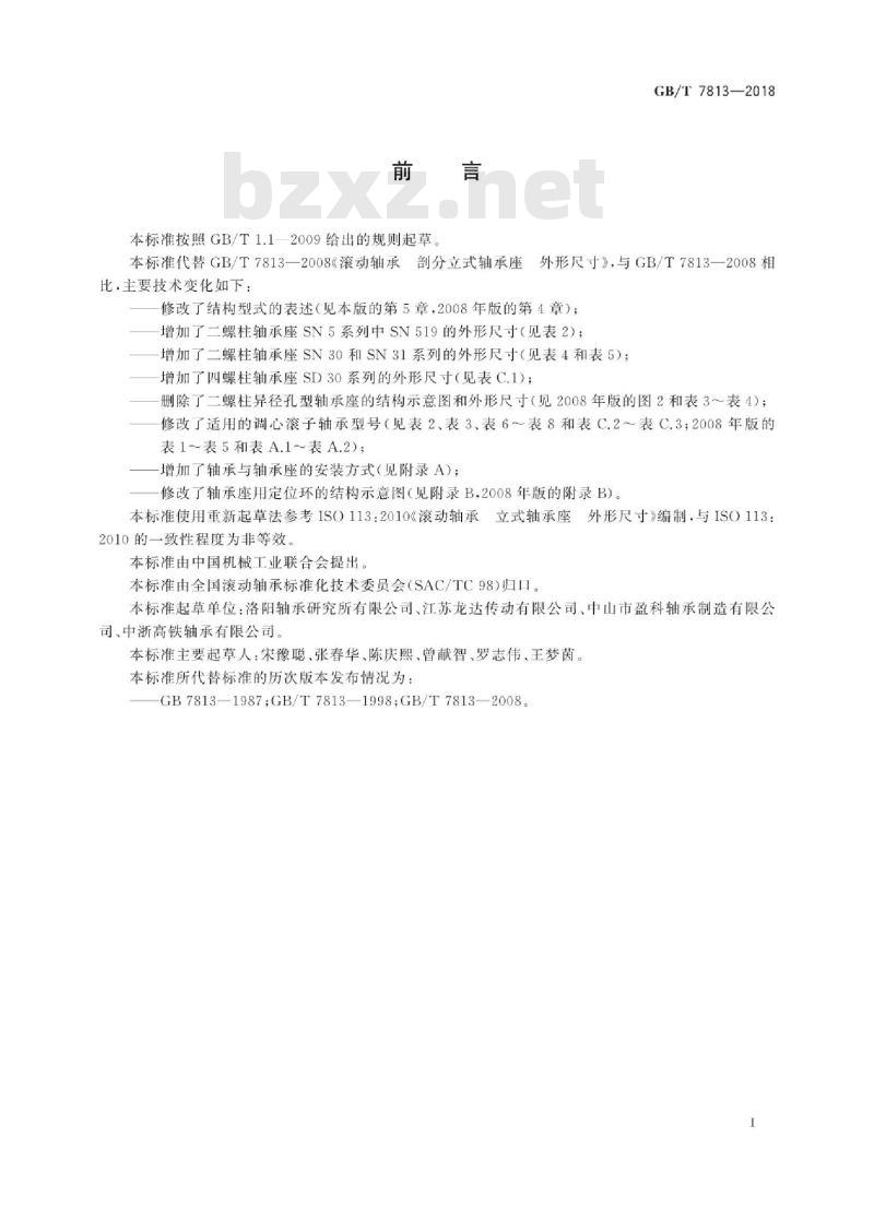 GB∕T 7813-2018 滚动轴承 剖分立式轴承座 外形尺寸