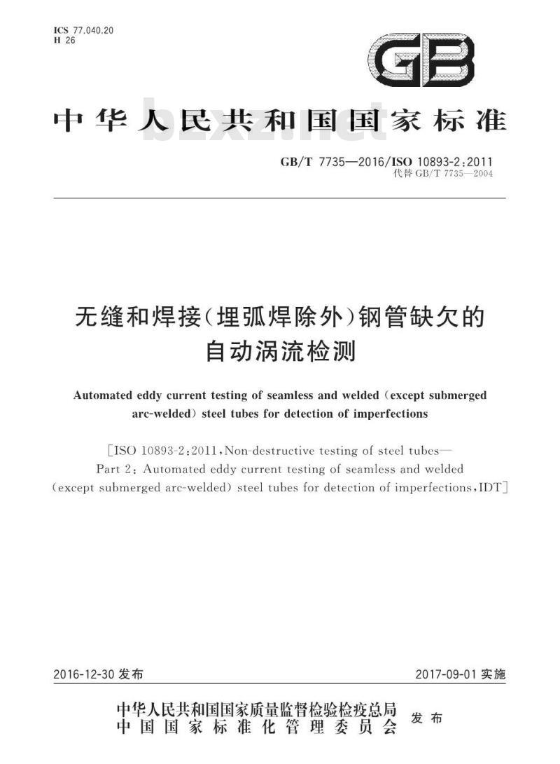 GB/T 7735-2016 无缝和焊接(埋弧焊除外)钢管缺欠的自动涡流检测