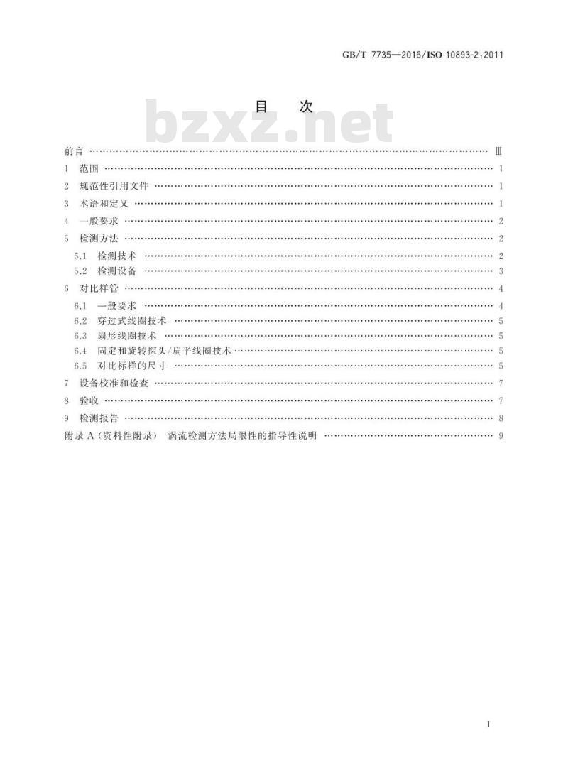 GB/T 7735-2016 无缝和焊接(埋弧焊除外)钢管缺欠的自动涡流检测