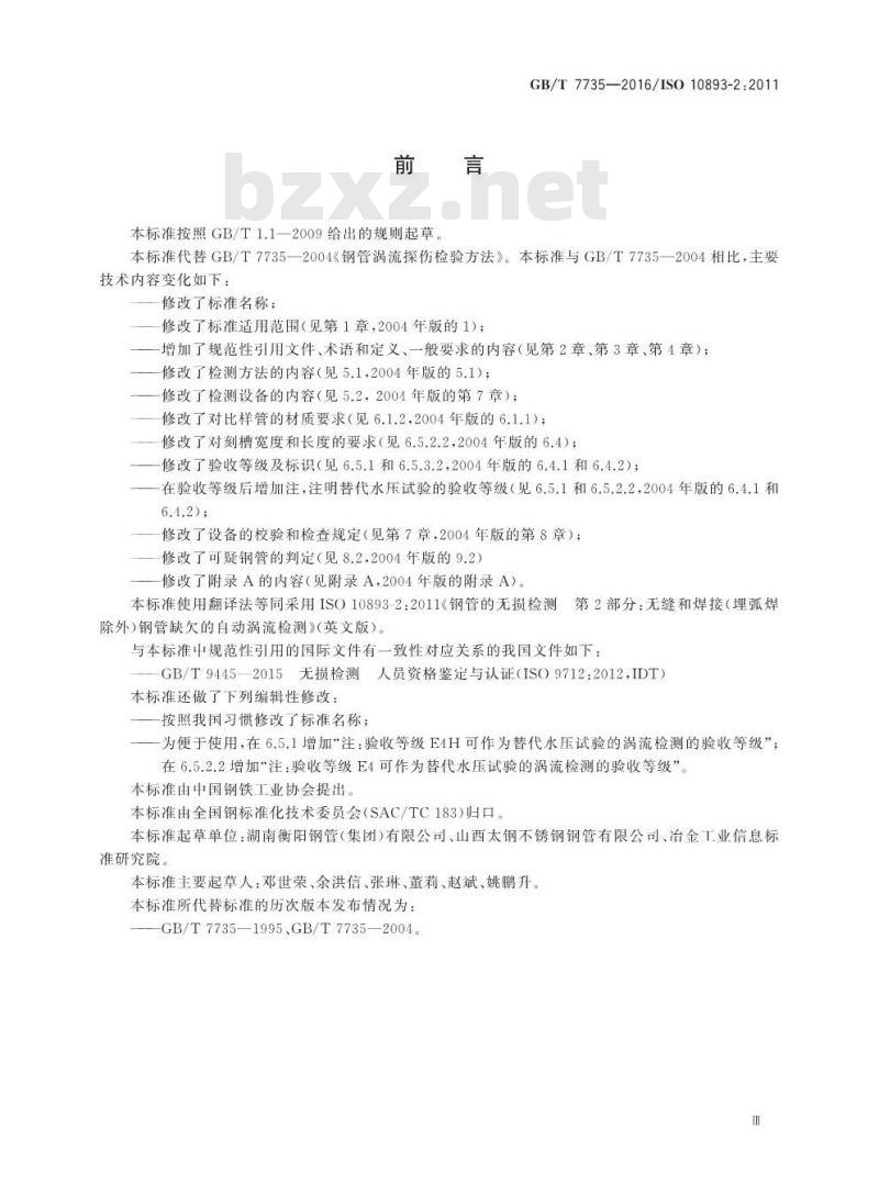 GB/T 7735-2016 无缝和焊接(埋弧焊除外)钢管缺欠的自动涡流检测