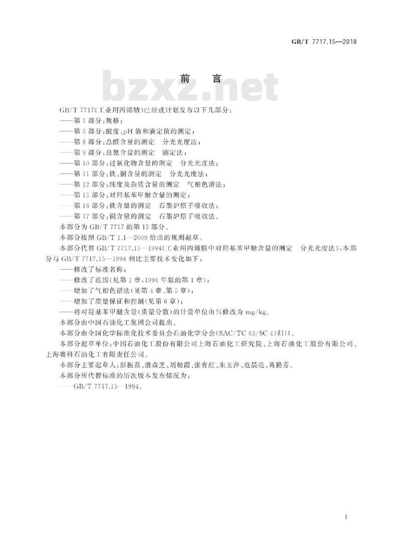 GB/T 7717.15-2018 工业用丙烯腈 第15部分：对羟基苯甲醚含量的测定