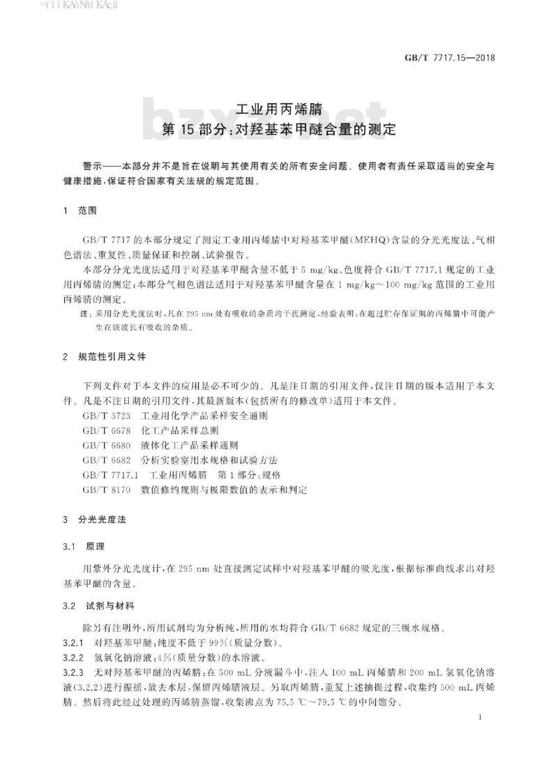 GB/T 7717.15-2018 工业用丙烯腈 第15部分：对羟基苯甲醚含量的测定