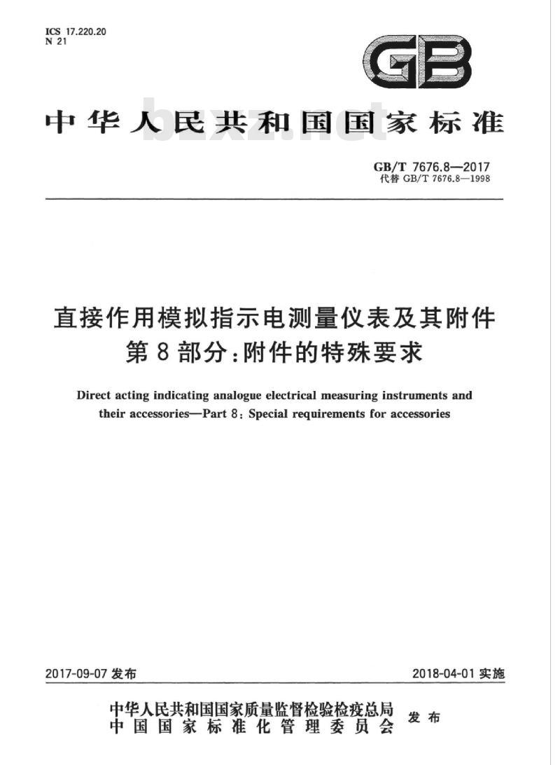 GB∕T 7676.8-2017 直接作用模拟指示电测量仪表及其附件 第8部分：附件的特殊要求