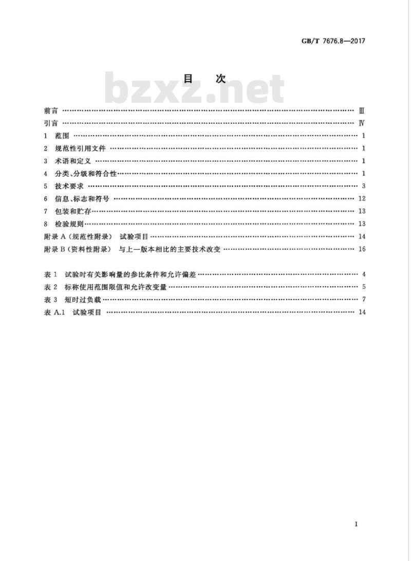GB∕T 7676.8-2017 直接作用模拟指示电测量仪表及其附件 第8部分：附件的特殊要求