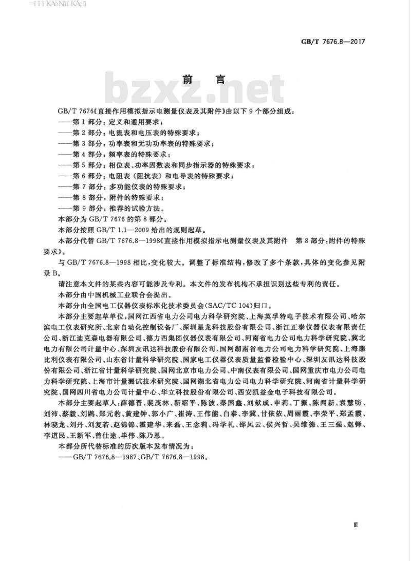 GB∕T 7676.8-2017 直接作用模拟指示电测量仪表及其附件 第8部分：附件的特殊要求