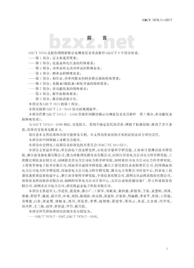 GB/T 7676.7-2017 直接作用模拟指示电测量仪表及其附件 第7部分：多功能仪表的特殊要求