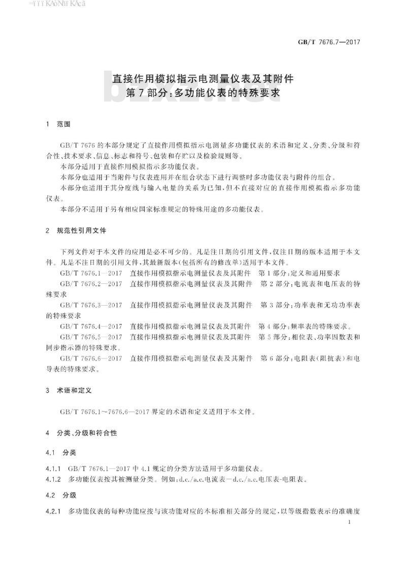 GB/T 7676.7-2017 直接作用模拟指示电测量仪表及其附件 第7部分：多功能仪表的特殊要求