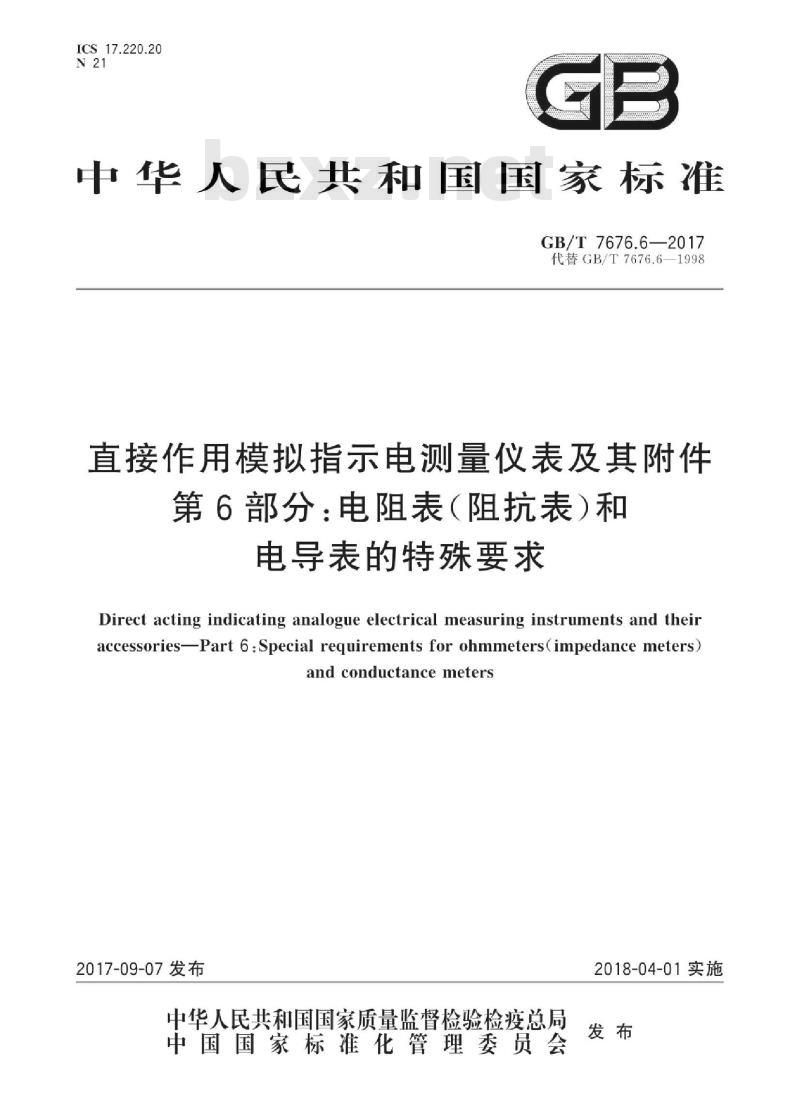 GB/T 7676.6-2017 直接作用模拟指示电测量仪表及其附件 第6部分：电阻表(阻抗表)和电导表的特殊要求