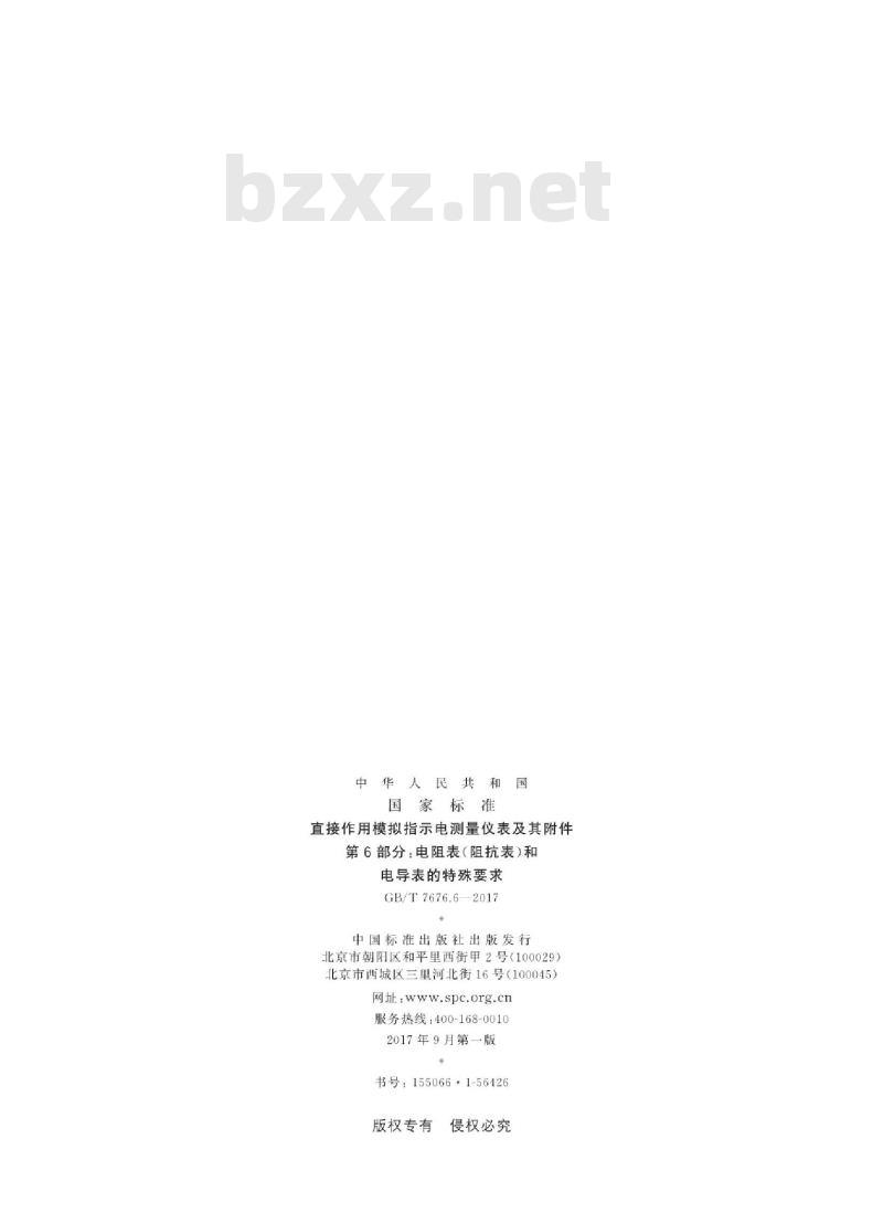 GB/T 7676.6-2017 直接作用模拟指示电测量仪表及其附件 第6部分：电阻表(阻抗表)和电导表的特殊要求