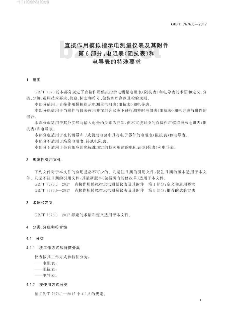 GB/T 7676.6-2017 直接作用模拟指示电测量仪表及其附件 第6部分：电阻表(阻抗表)和电导表的特殊要求