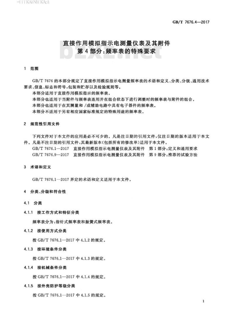 GB∕T 7676.4-2017 直接作用模拟指示电测量仪表及其附件 第4部分：频率表的特殊要求