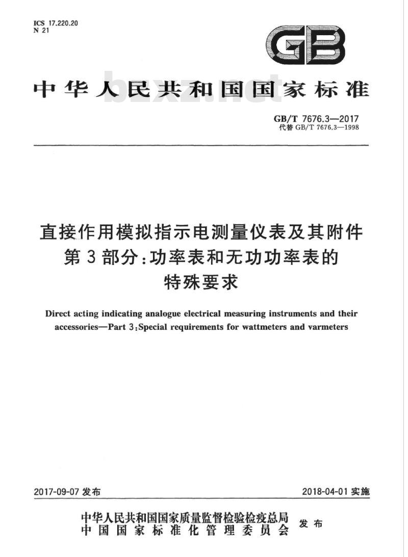 GB∕T 7676.3-2017 直接作用模拟指示电测量仪表及其附件 第3部分：功率表和无功功率表的特殊要求