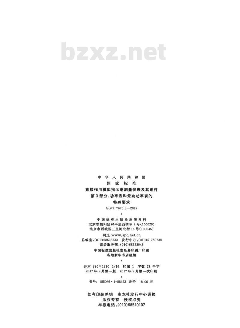 GB∕T 7676.3-2017 直接作用模拟指示电测量仪表及其附件 第3部分：功率表和无功功率表的特殊要求
