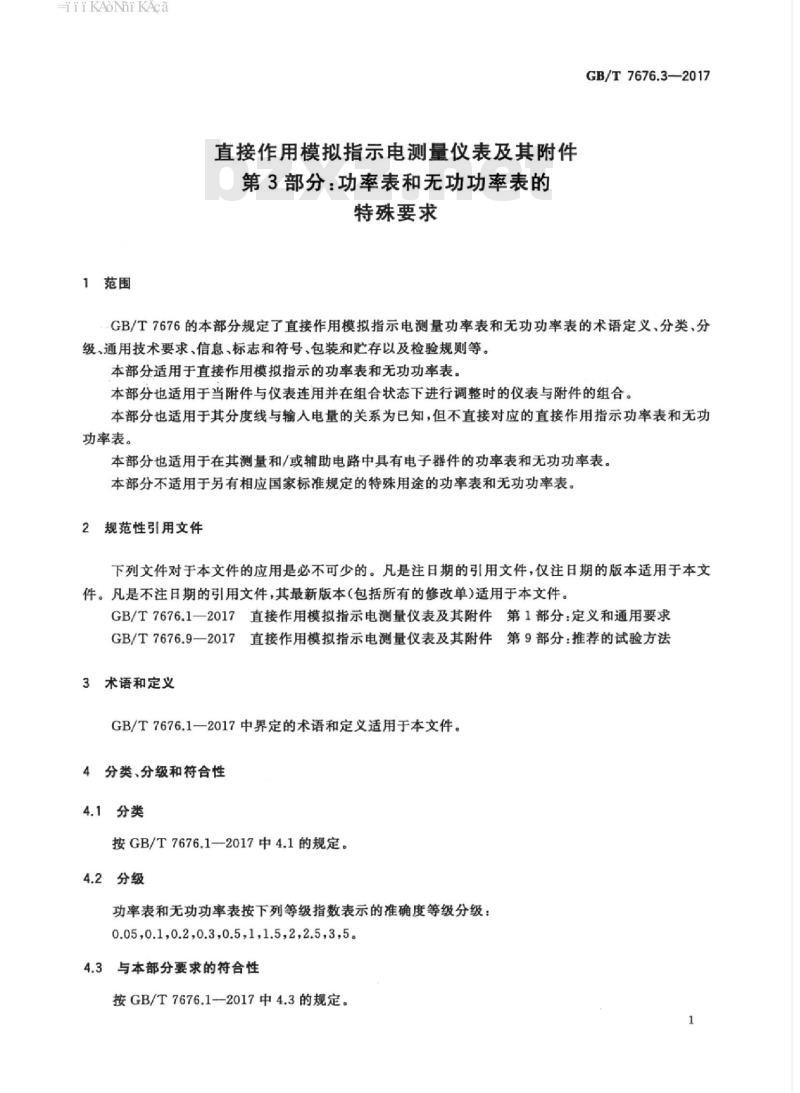 GB∕T 7676.3-2017 直接作用模拟指示电测量仪表及其附件 第3部分：功率表和无功功率表的特殊要求