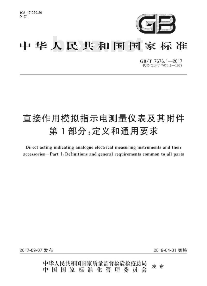 GB/T 7676.1-2017 直接作用模拟指示电测量仪表及其附件 第1部分：定义和通用要求