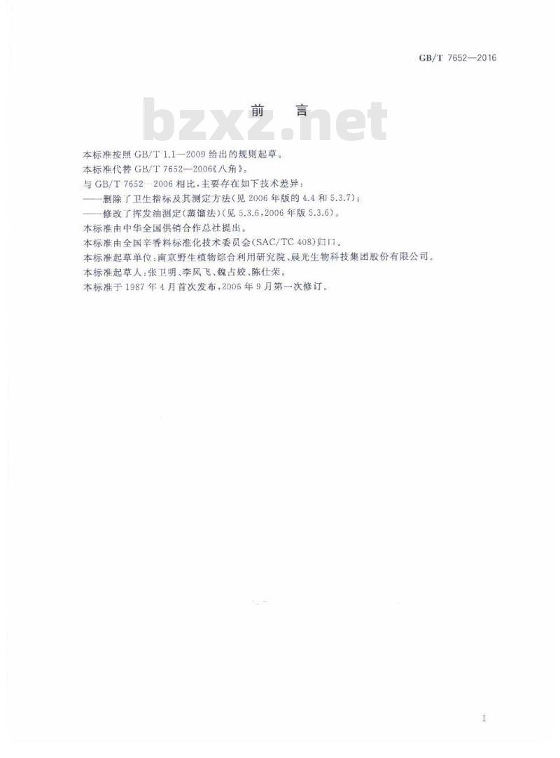 GB/T 7652-2016 八角