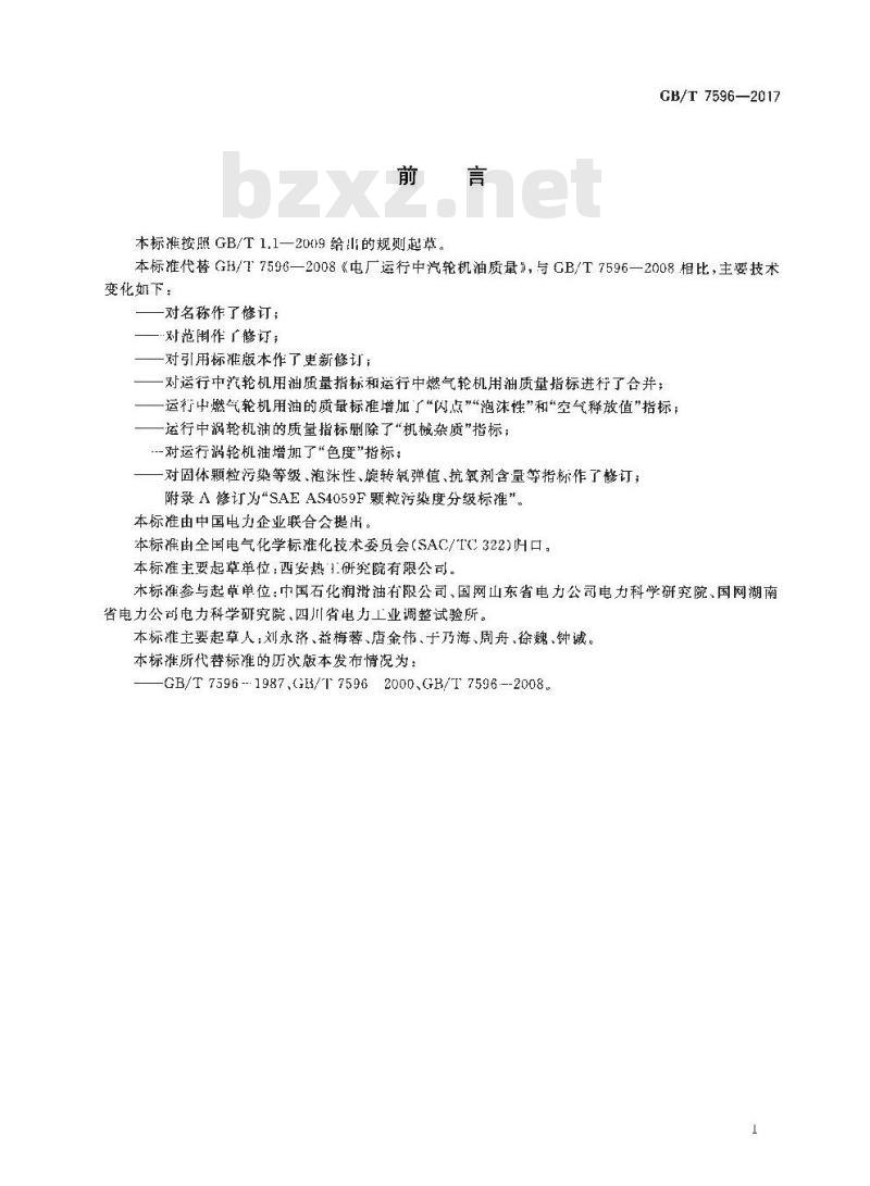 GB∕T 7596-2017 电厂运行中矿物涡轮机油质量