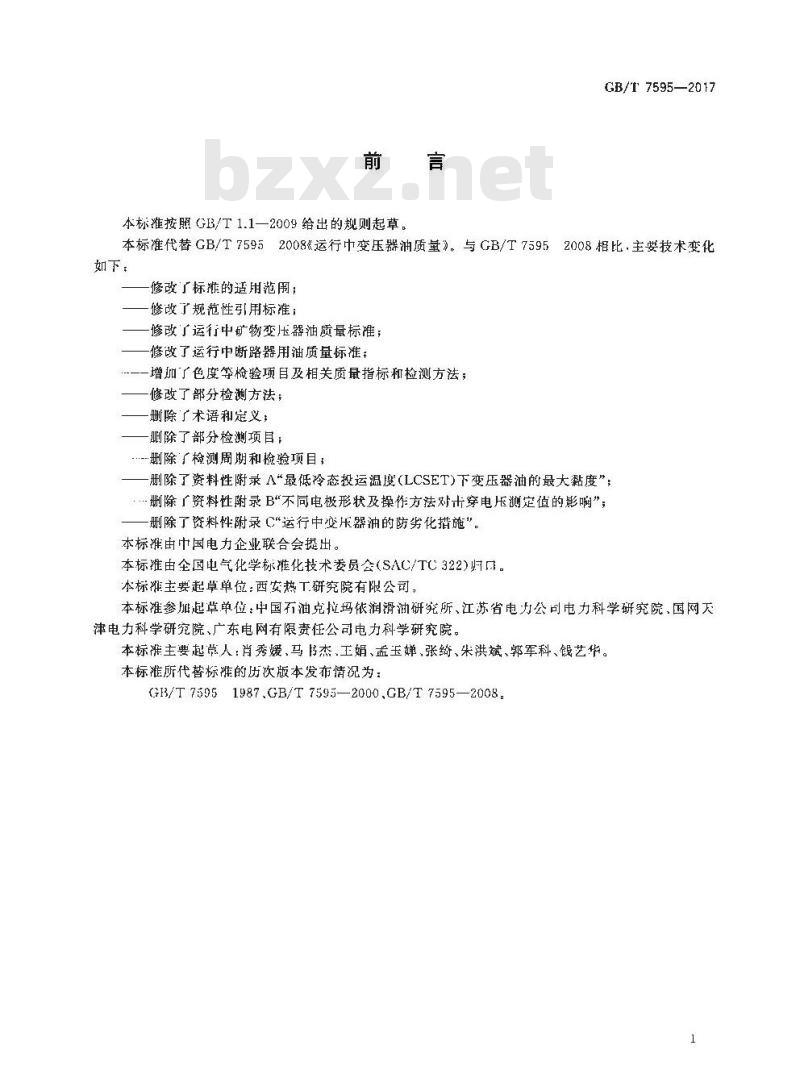 GB∕T 7595-2017 运行中变压器油质量