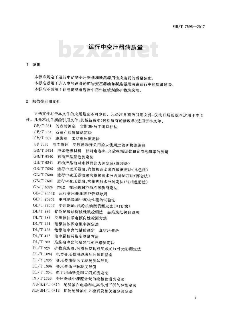 GB∕T 7595-2017 运行中变压器油质量